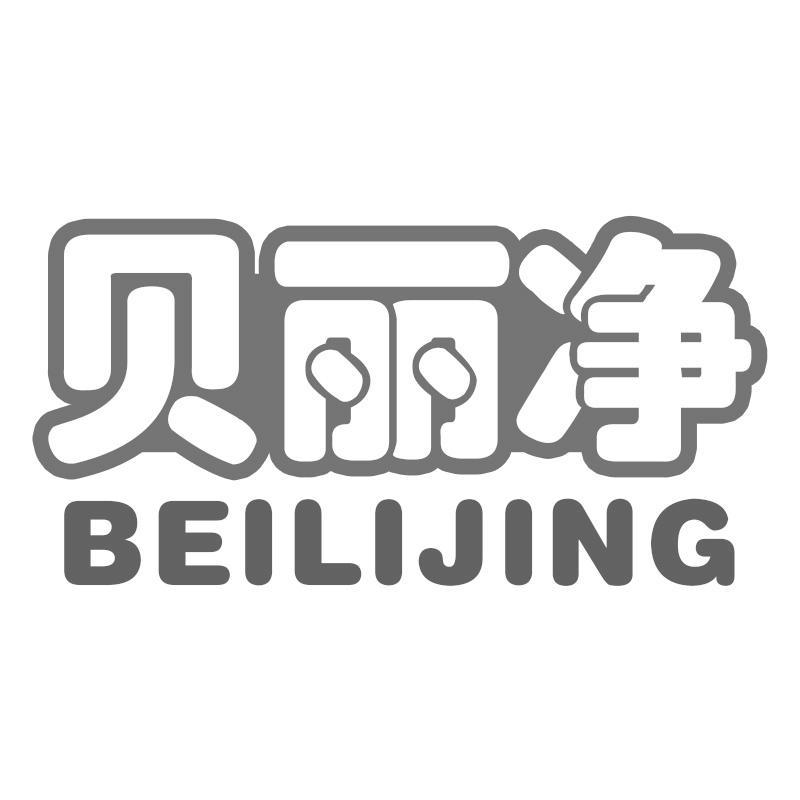 贝丽净BEILIJING