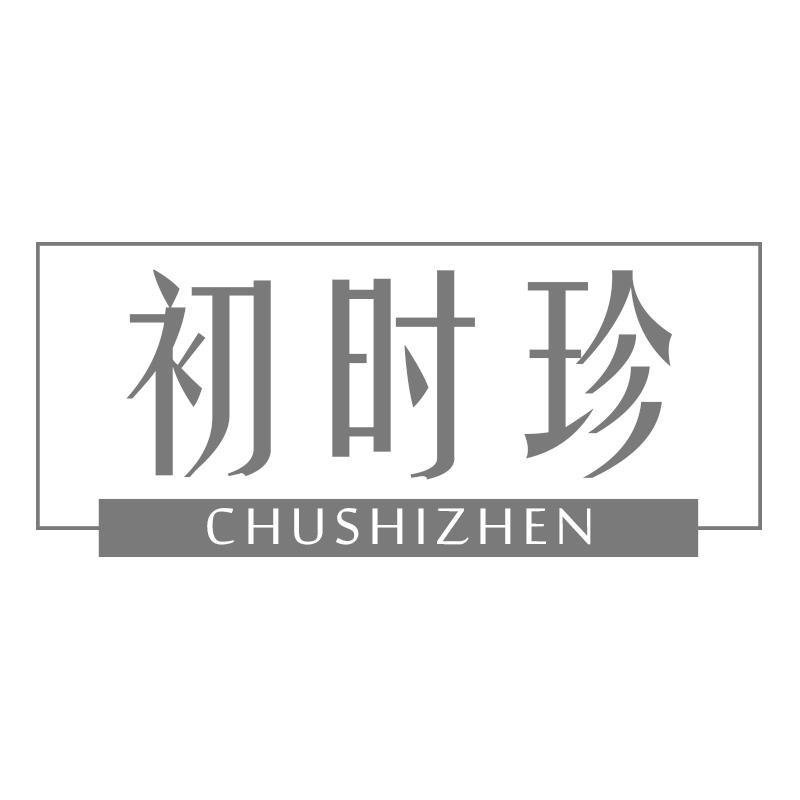 初时珍CHUSHIZHEN
