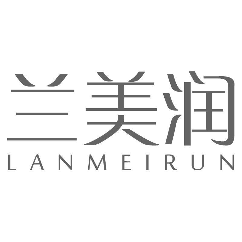 兰美润LANMEIRUN