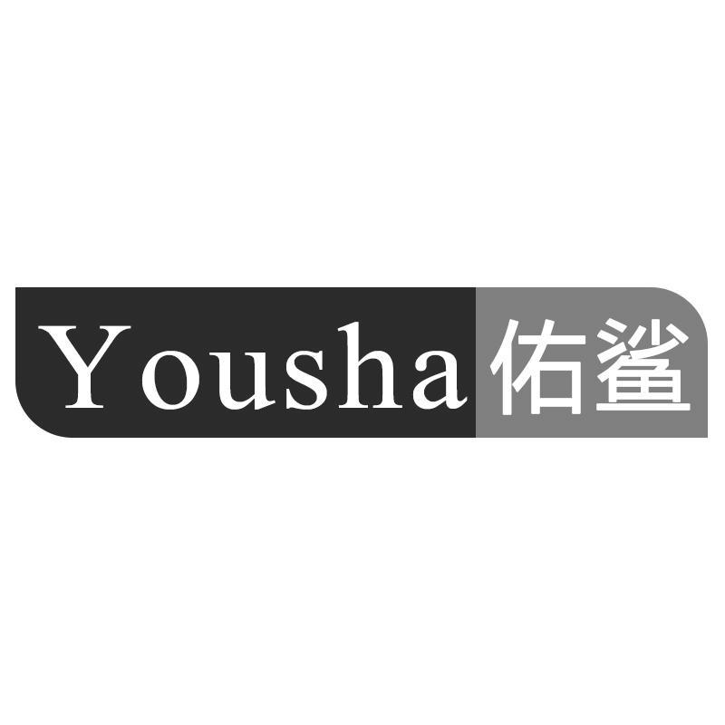 佑鲨Yousha