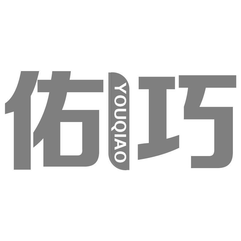 佑巧YOUQIAO