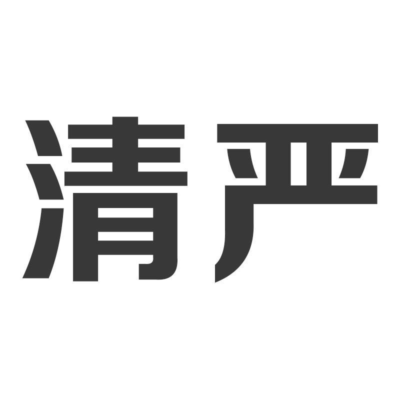 清严