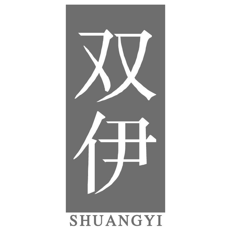 双伊SHUANGYI