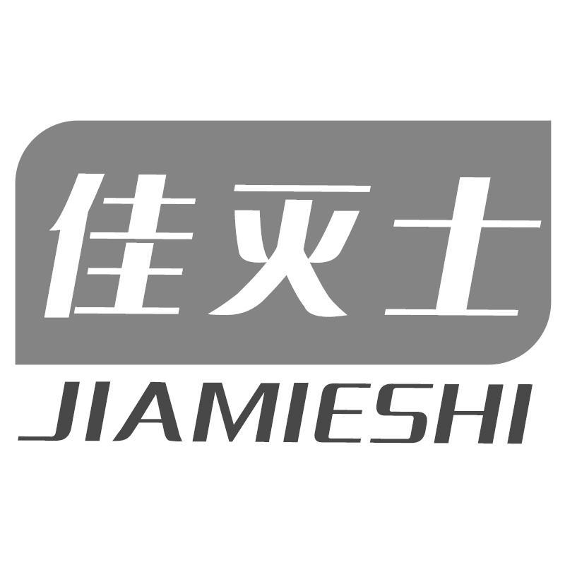 佳灭士JIAMIESHI