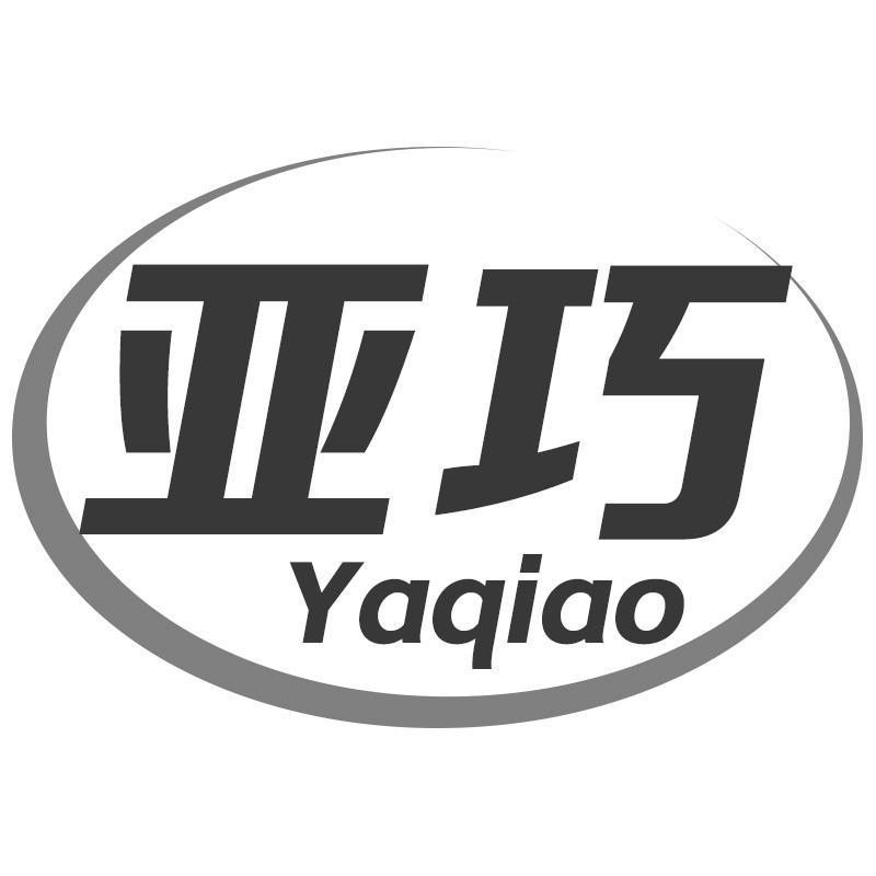 亚巧Yaqiao