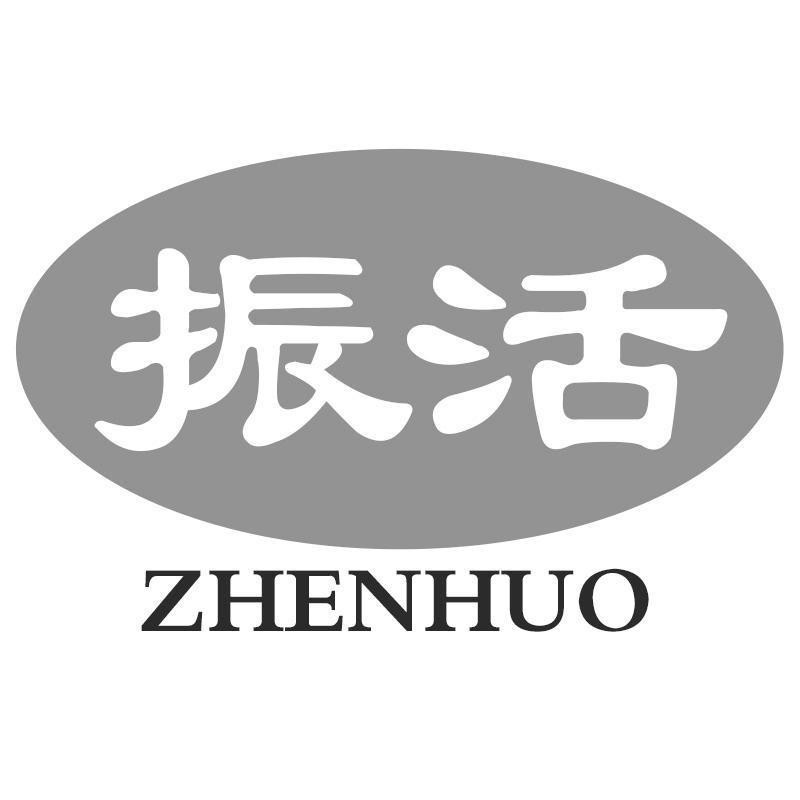 振活ZHENHUO