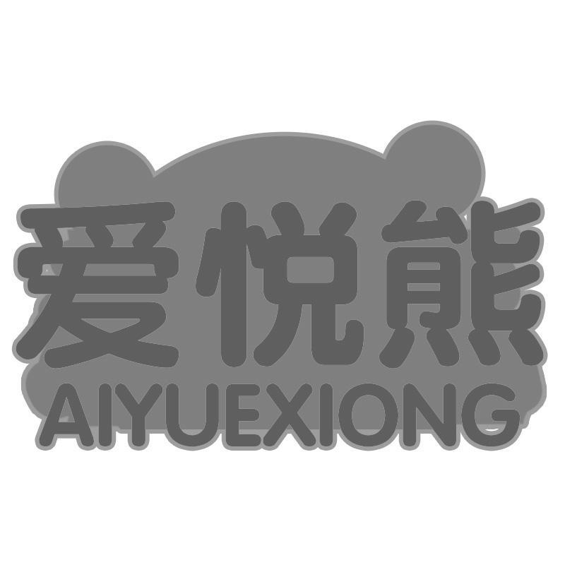 爱悦熊AIYUEXIONG