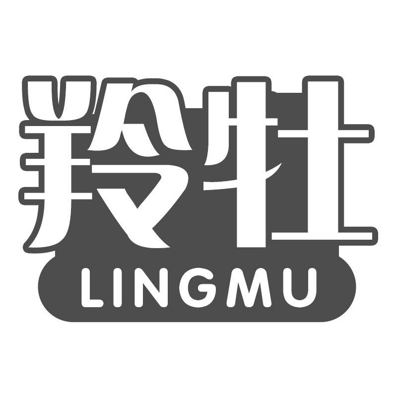 羚牡LINGMU