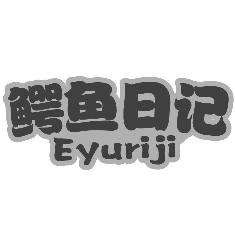 鳄鱼日记Eyuriji