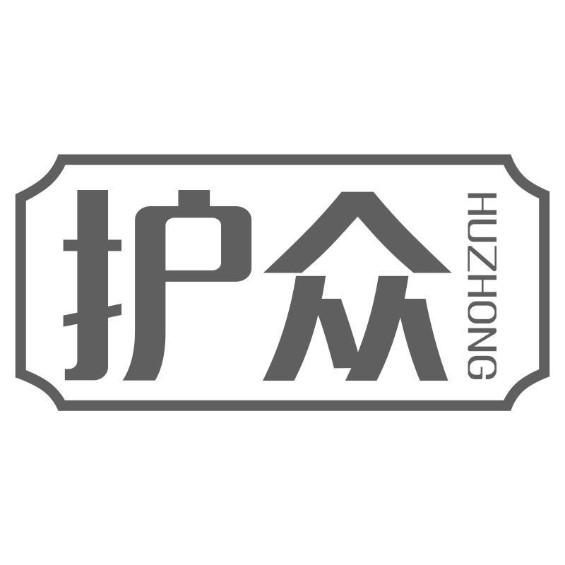 护众HUZHONG