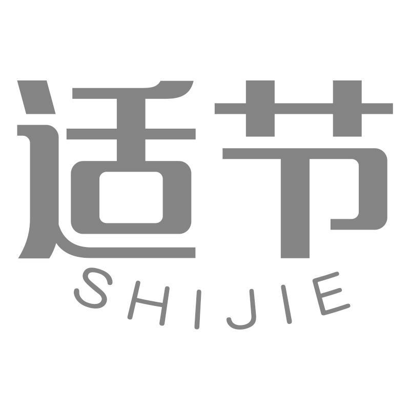 适节SHIJIE