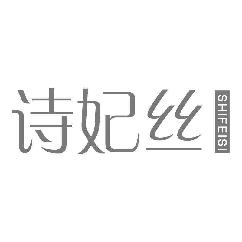 诗妃丝SHIFEISI