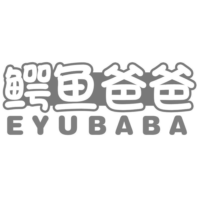 鳄鱼爸爸EYUBABA