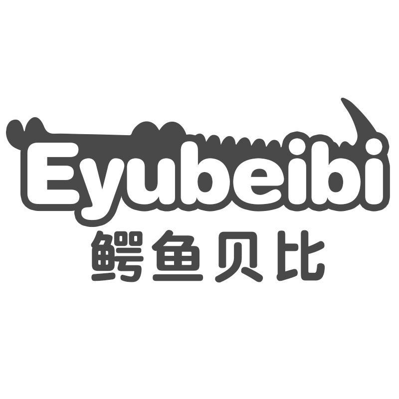 鳄鱼贝比Eyubeibi