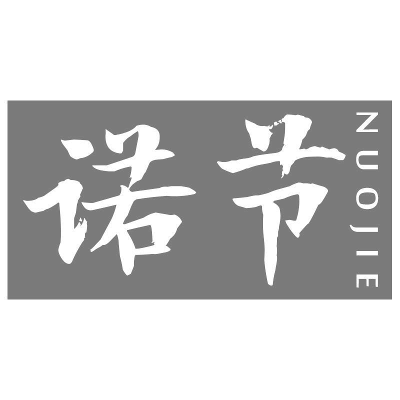 诺节NUOJIE