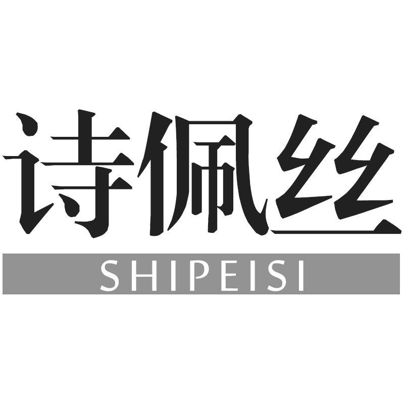 诗佩丝SHIPEISI