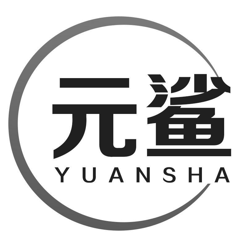 元鲨YUANSHA