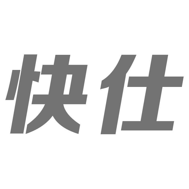 快仕