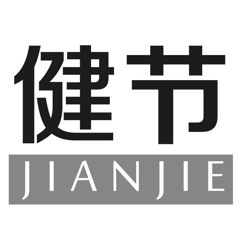 健节JIANJIE