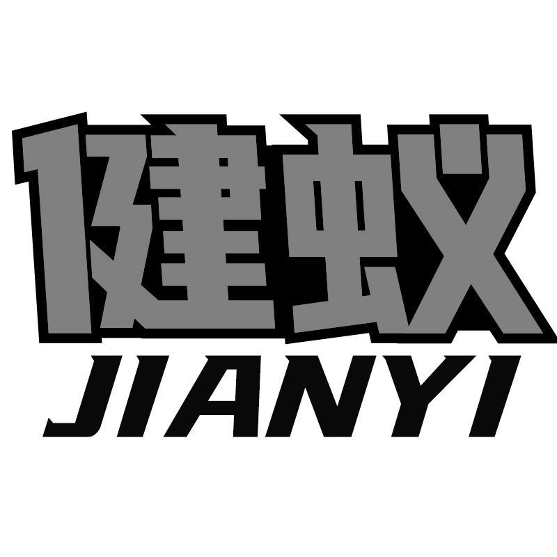 健蚁JIANYI