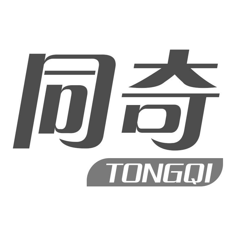 同奇TONGQI