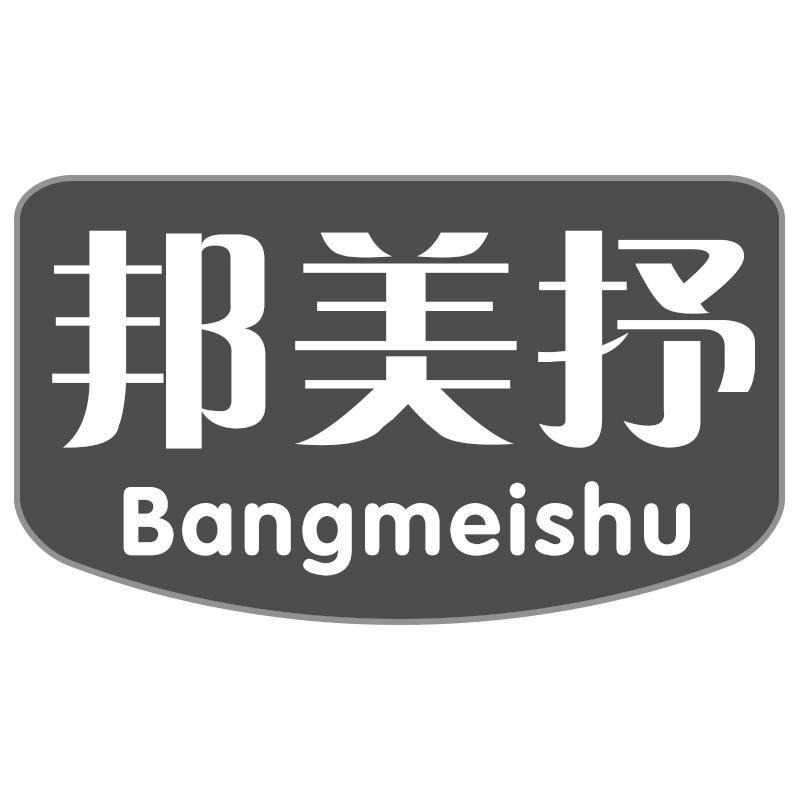 邦美抒Bangmeishu