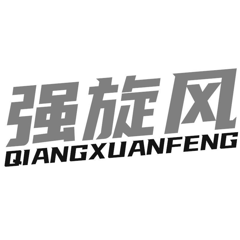 强旋风QIANGXUANFENG