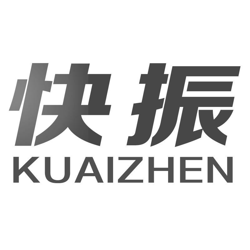 快振KUAIZHEN