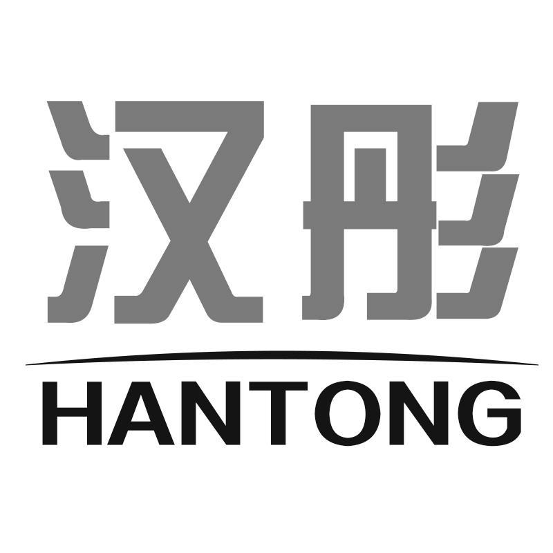 汉彤HANTONG