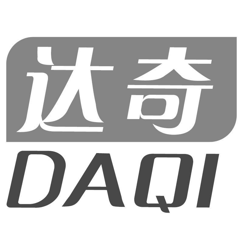达奇DAQI
