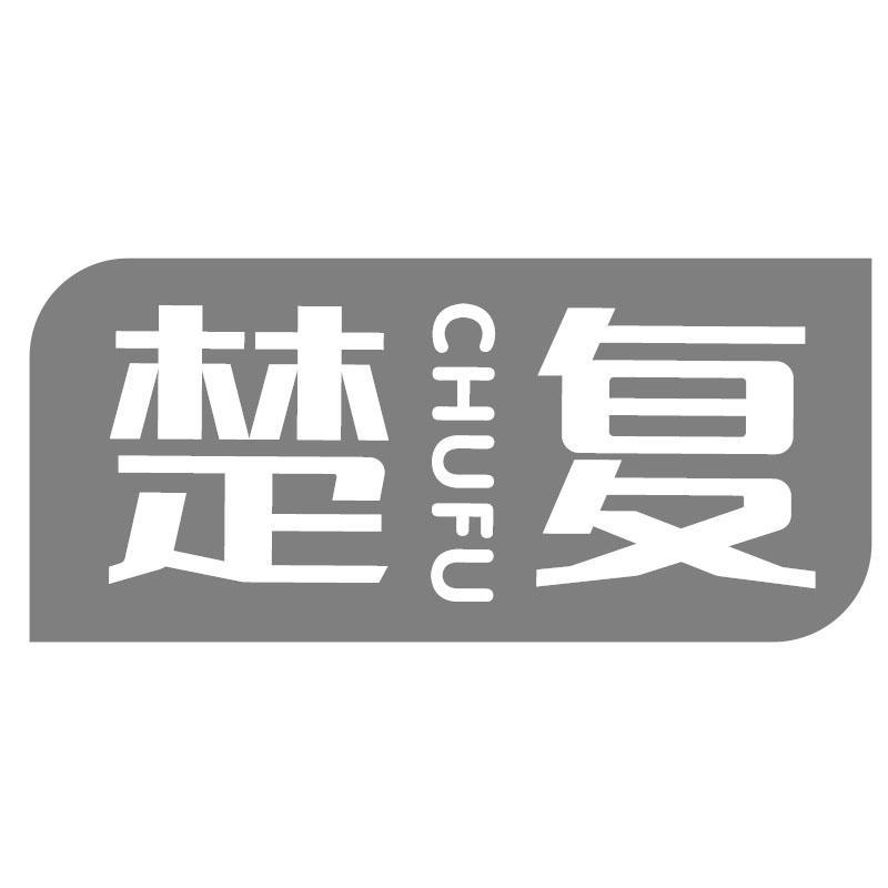 楚复CHUFU