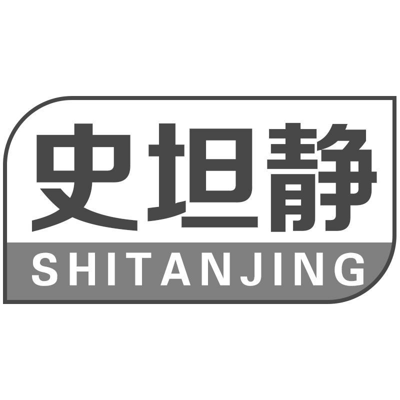 史坦静SHITANJING