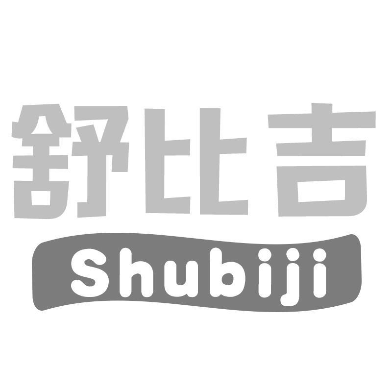 舒比吉Shubiji