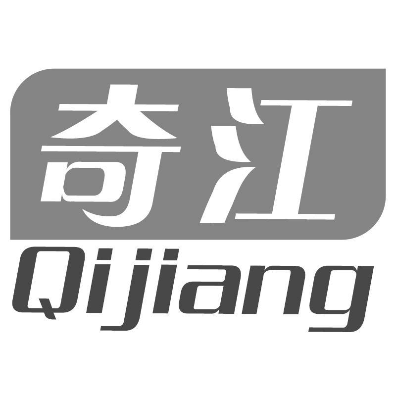 奇江Qijiang