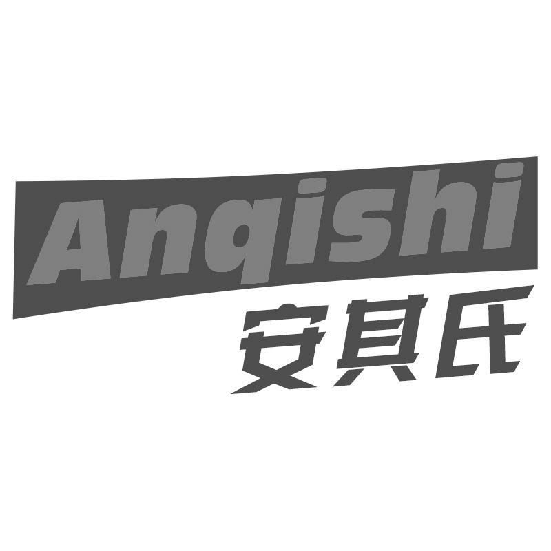 安其氏Anqishi