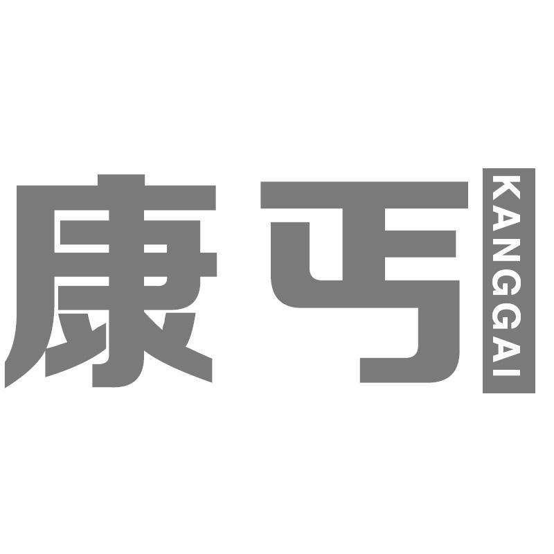康丐KANGGAI