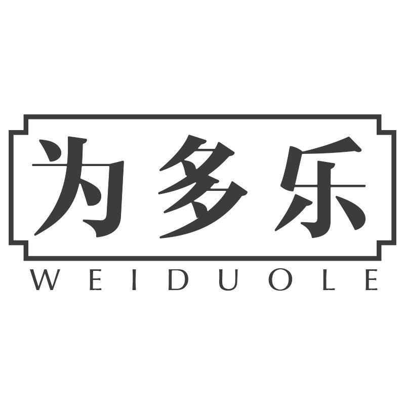 为多乐WEIDUOLE
