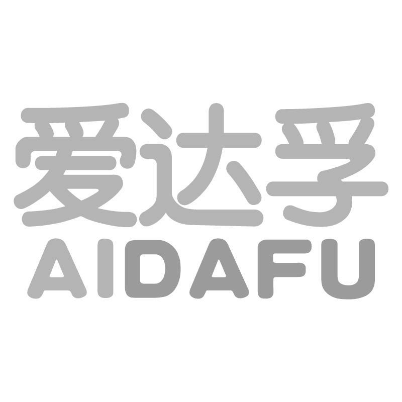 爱达孚AIDAFU