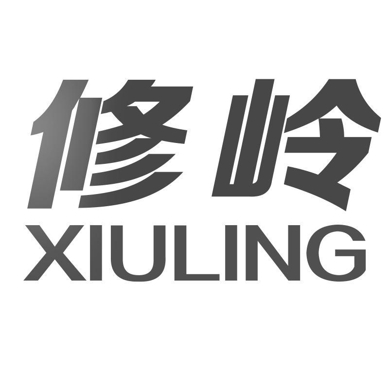 修岭XIULING