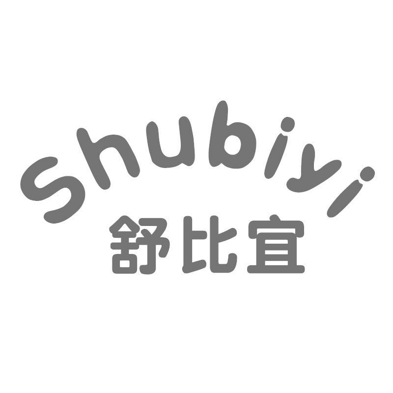 舒比宜Shubiyi