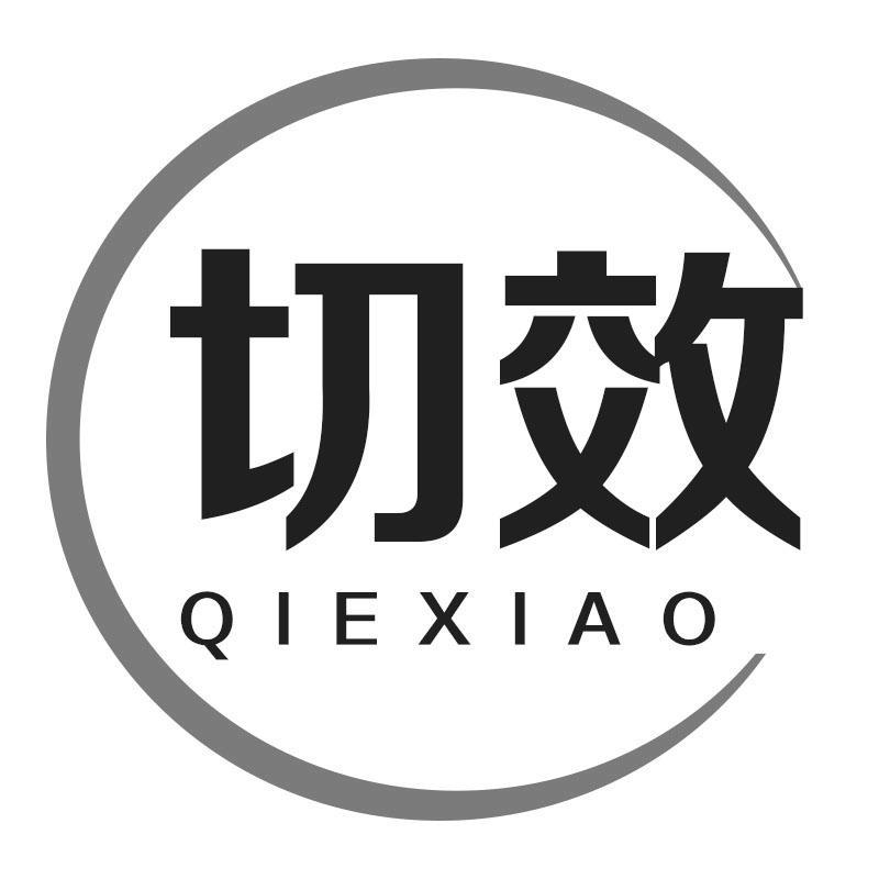 切效QIEXIAO