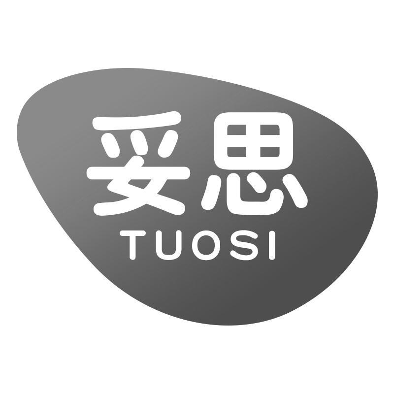 妥思TUOSI