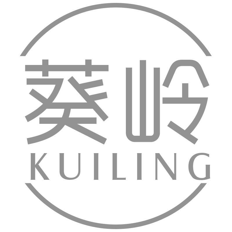 葵岭KUILING