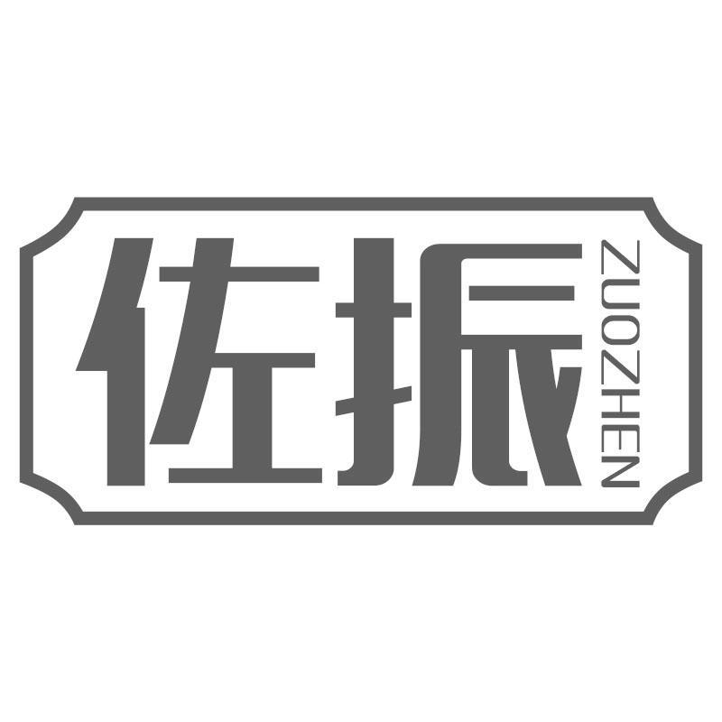 佐振ZUOZHEN
