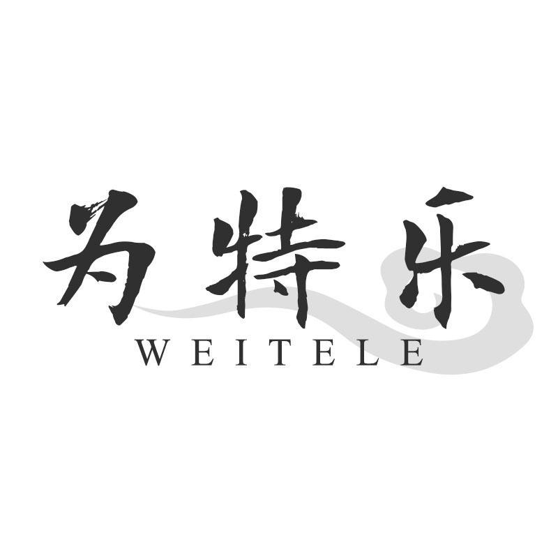 为特乐WEITELE