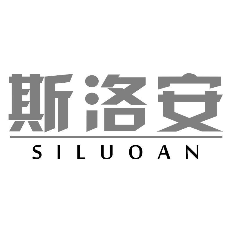 斯洛安SILUOAN