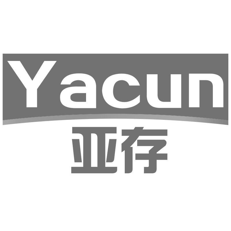 亚存Yacun