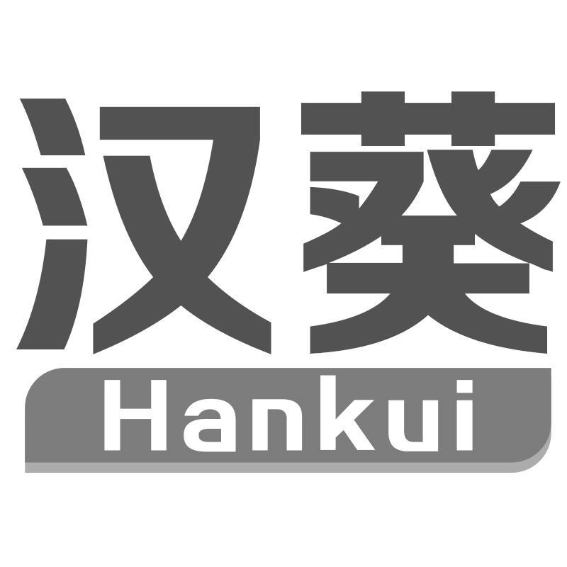 汉葵Hankui