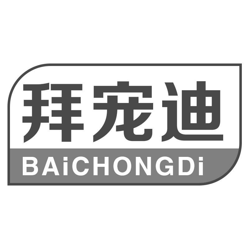 拜宠迪BAICHONGDI