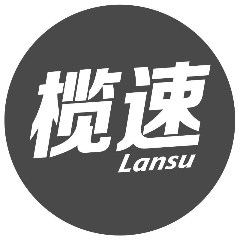 榄速Lansu